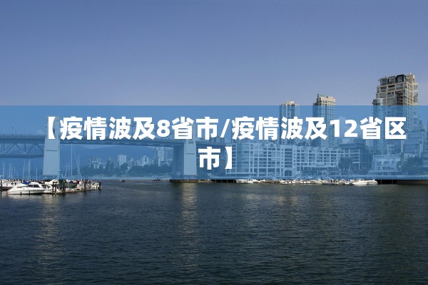 【疫情波及8省市/疫情波及12省区市】 【疫情波及8省市/疫情波及12省区市】