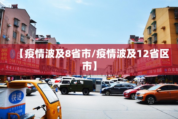 【疫情波及8省市/疫情波及12省区市】 【疫情波及8省市/疫情波及12省区市】