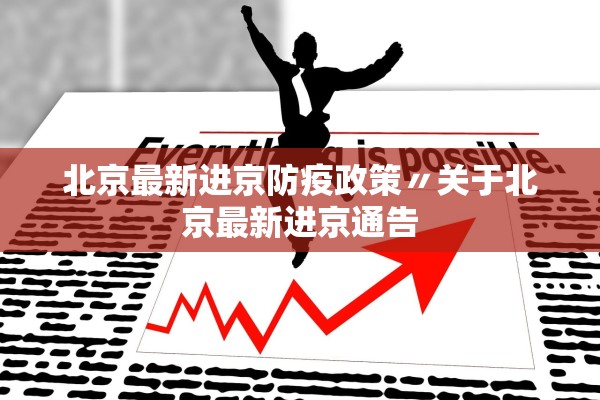 北京最新进京防疫政策〃关于北京最新进京通告