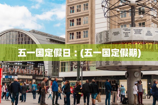 五一国定假日︰(五一国定假期)