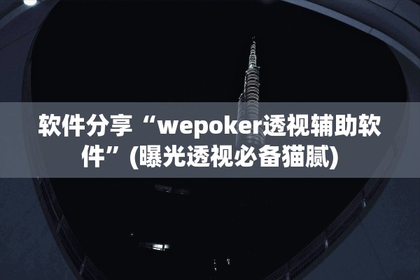 软件分享“wepoker透视辅助软件”(曝光透视必备猫腻)