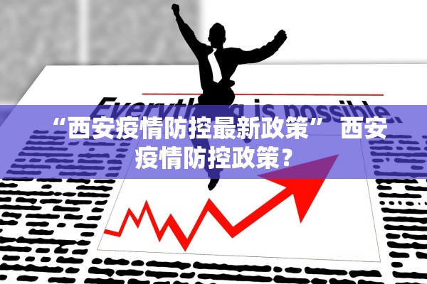 “西安疫情防控最新政策	” 西安 疫情防控政策？