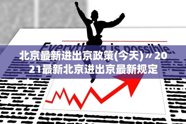 北京最新进出京政策(今天)〃2021最新北京进出京最新规定 北京最新进出京政策(今天)〃2021最新北京进出京最新规定