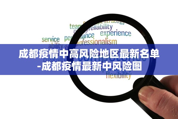 成都疫情中高风险地区最新名单-成都疫情最新中风险图