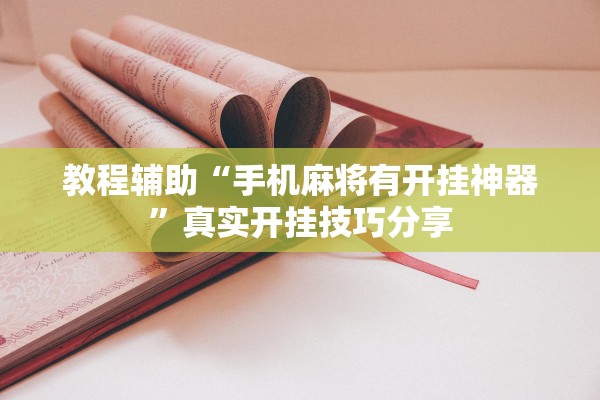 教程辅助“手机麻将有开挂神器”真实开挂技巧分享