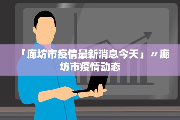「廊坊市疫情最新消息今天」〃廊坊市疫情动态 「廊坊市疫情最新消息今天」〃廊坊市疫情动态