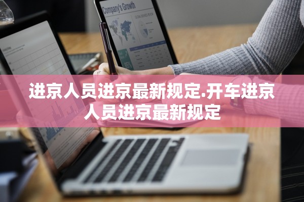 进京人员进京最新规定.开车进京人员进京最新规定 进京人员进京最新规定.开车进京人员进京最新规定