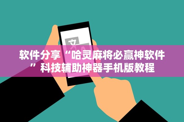 软件分享“哈灵麻将必赢神软件”科技辅助神器手机版教程