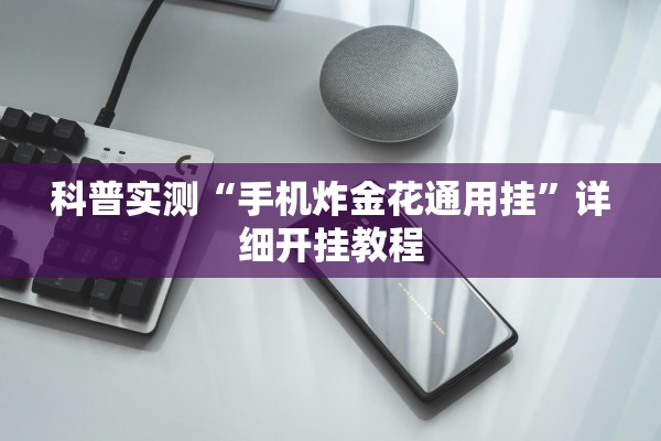 科普实测“手机炸金花通用挂”详细开挂教程