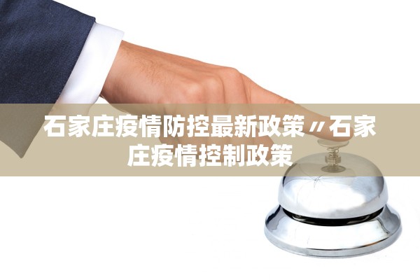 石家庄疫情防控最新政策〃石家庄疫情控制政策 石家庄疫情防控最新政策〃石家庄疫情控制政策