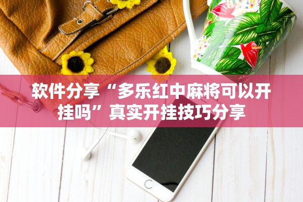 软件分享“多乐红中麻将可以开挂吗”真实开挂技巧分享