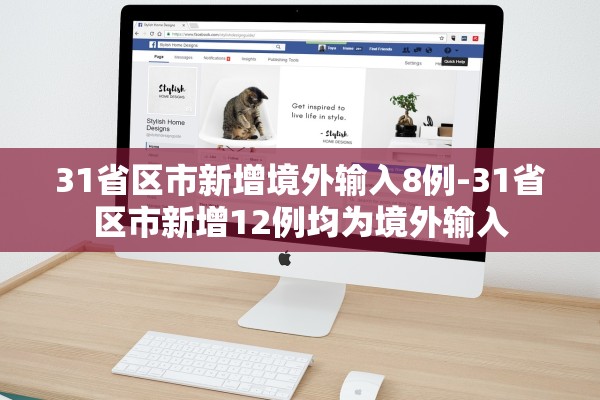 31省区市新增境外输入8例-31省区市新增12例均为境外输入 31省区市新增境外输入8例-31省区市新增12例均为境外输入