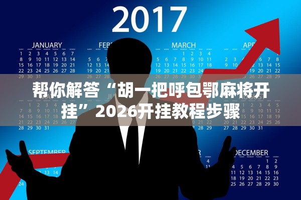 帮你解答“胡一把呼包鄂麻将开挂	”2026开挂教程步骤