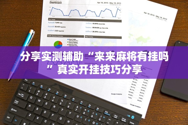 分享实测辅助“来来麻将有挂吗”真实开挂技巧分享
