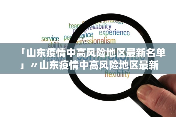 「山东疫情中高风险地区最新名单」〃山东疫情中高风险地区最新名单公布 「山东疫情中高风险地区最新名单」〃山东疫情中高风险地区最新名单公布