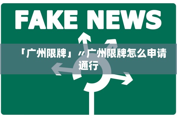「广州限牌」〃广州限牌怎么申请通行 「广州限牌」〃广州限牌怎么申请通行
