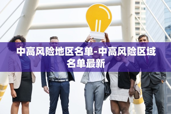 中高风险地区名单-中高风险区域名单最新 中高风险地区名单-中高风险区域名单最新