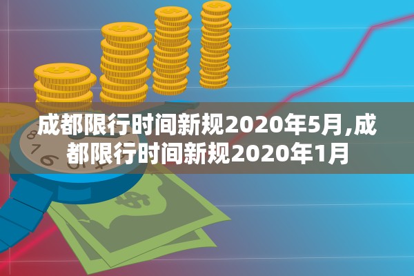 成都限行时间新规2020年5月,成都限行时间新规2020年1月 成都限行时间新规2020年5月,成都限行时间新规2020年1月