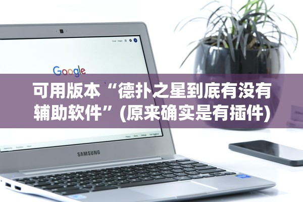 可用版本“德扑之星到底有没有辅助软件”(原来确实是有插件)