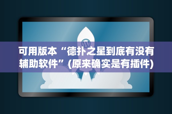 可用版本“德扑之星到底有没有辅助软件”(原来确实是有插件)