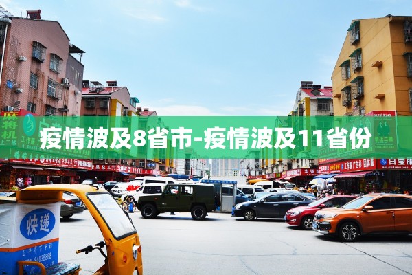 疫情波及8省市-疫情波及11省份 疫情波及8省市-疫情波及11省份