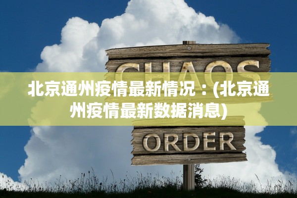 北京通州疫情最新情况︰(北京通州疫情最新数据消息) 北京通州疫情最新情况︰(北京通州疫情最新数据消息)