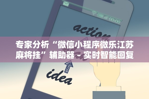 专家分析“微信小程序微乐江苏麻将挂	”辅助器 – 实时智能回复