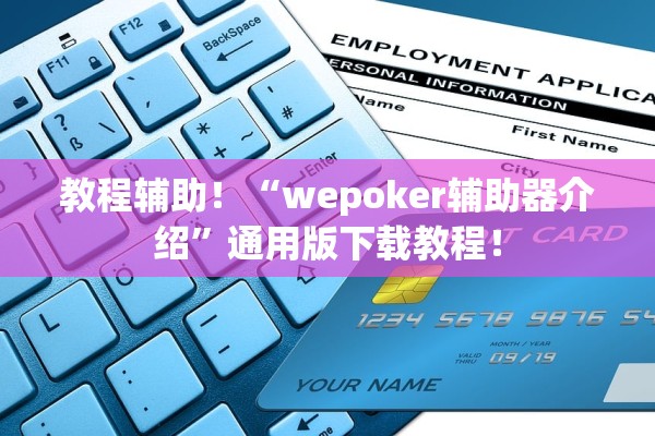教程辅助！“wepoker辅助器介绍”通用版下载教程！