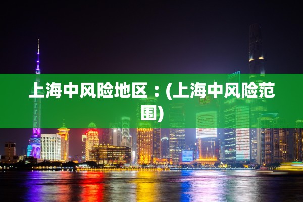上海中风险地区︰(上海中风险范围) 上海中风险地区︰(上海中风险范围)