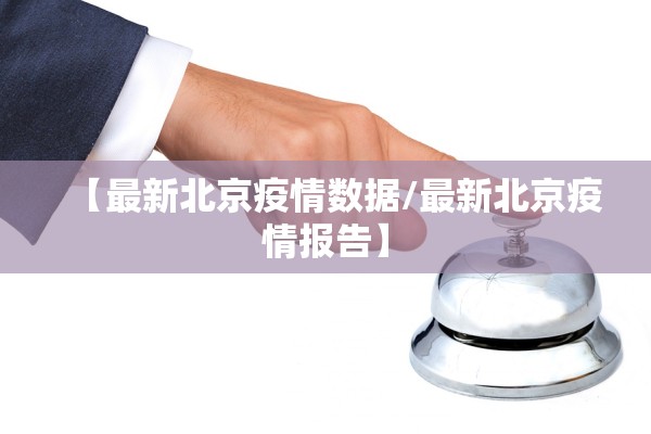 【最新北京疫情数据/最新北京疫情报告】 【最新北京疫情数据/最新北京疫情报告】