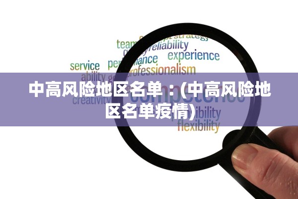 中高风险地区名单︰(中高风险地区名单疫情) 中高风险地区名单︰(中高风险地区名单疫情)