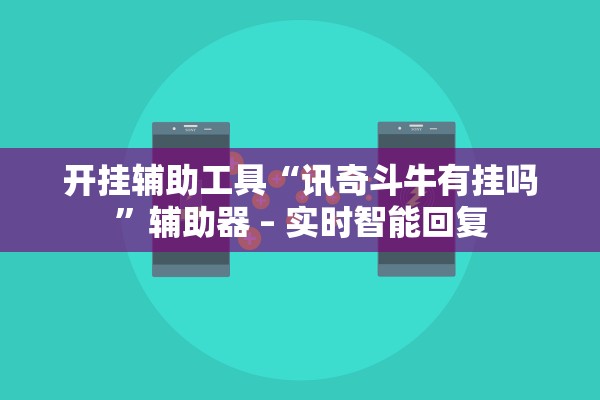 开挂辅助工具“讯奇斗牛有挂吗”辅助器 – 实时智能回复
