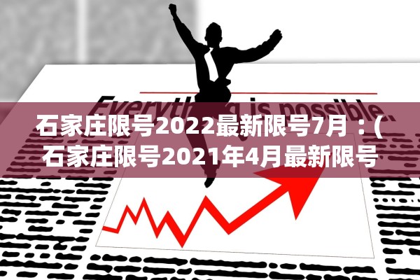 石家庄限号2022最新限号7月︰(石家庄限号2021年4月最新限号表) 石家庄限号2022最新限号7月︰(石家庄限号2021年4月最新限号表)