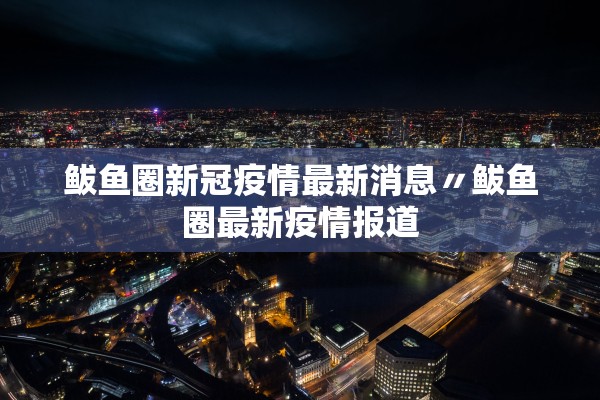 鲅鱼圈新冠疫情最新消息〃鲅鱼圈最新疫情报道