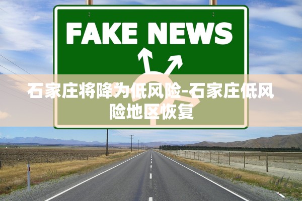 石家庄将降为低风险-石家庄低风险地区恢复
