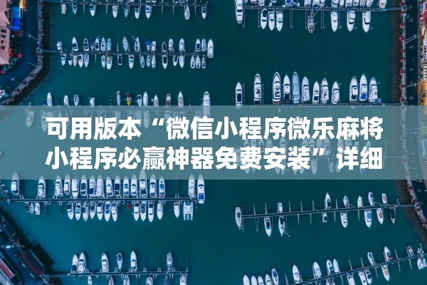可用版本“微信小程序微乐麻将小程序必赢神器免费安装”详细分享装挂步骤