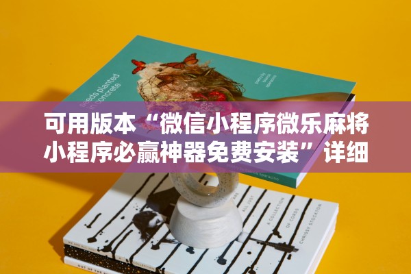 可用版本“微信小程序微乐麻将小程序必赢神器免费安装”详细分享装挂步骤