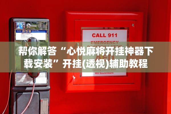 帮你解答“心悦麻将开挂神器下载安装	”开挂(透视)辅助教程