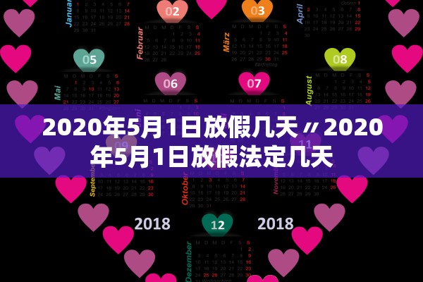 2020年5月1日放假几天〃2020年5月1日放假法定几天