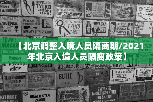 【北京调整入境人员隔离期/2021年北京入境人员隔离政策】 【北京调整入境人员隔离期/2021年北京入境人员隔离政策】