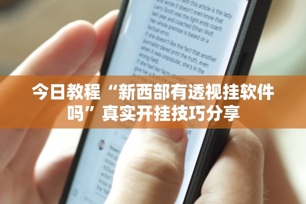 今日教程“新西部有透视挂软件吗”真实开挂技巧分享