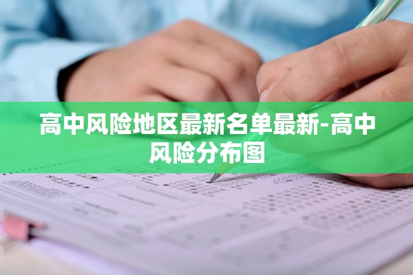 高中风险地区最新名单最新-高中风险分布图