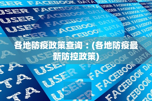 各地防疫政策查询︰(各地防疫最新防控政策)