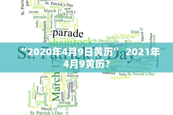 “2020年4月9日黄历” 2021年4月9黄历？