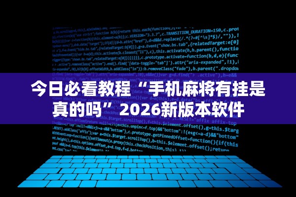 今日必看教程“手机麻将有挂是真的吗”2026新版本软件