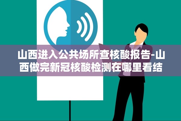山西进入公共场所查核酸报告-山西做完新冠核酸检测在哪里看结果