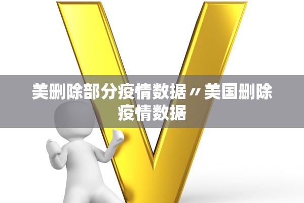 美删除部分疫情数据〃美国删除疫情数据