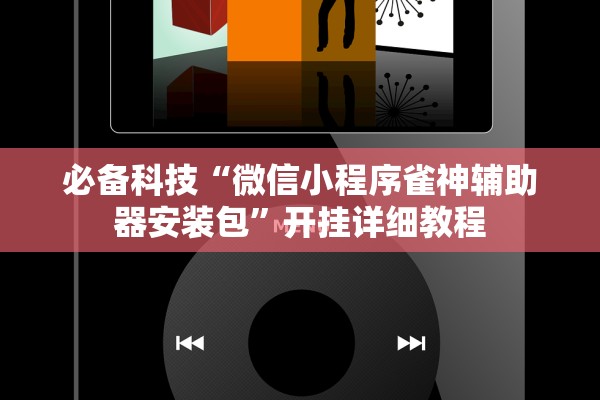 必备科技“微信小程序雀神辅助器安装包”开挂详细教程