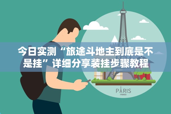 今日实测“旅途斗地主到底是不是挂”详细分享装挂步骤教程