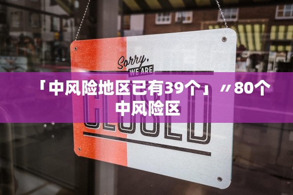 「中风险地区已有39个」〃80个中风险区